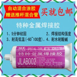 金屬焊接膠JLAB002.金屬粘接專用膠.結構AB膠.高強度