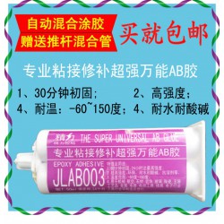 專業粘接修補超強*能AB膠JLAB003.多功能AB膠.強力