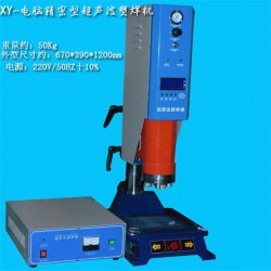 超聲波塑料焊接機，超聲波熔接機