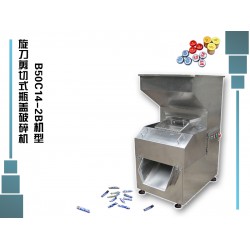 有獎瓶蓋粉碎機廠家——廣東實惠的旋刀剪切式瓶蓋破碎機哪里有供應