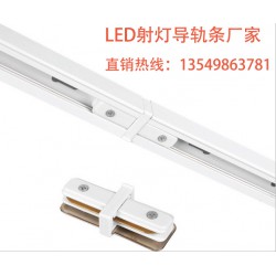 LED射燈導軌條——哪里有售優惠的軌道燈導軌