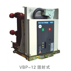 質量良好的VBP-12戶內中壓固封式真空斷路器廠家推*，斷路器值得信賴