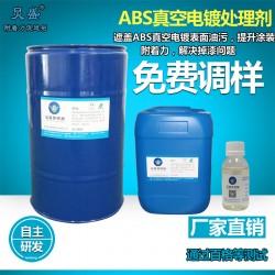 ABS材質化妝品瓶電鍍油污處理劑