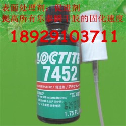 深圳樂泰7452處理劑 原裝LOCTITE7452促進劑批發