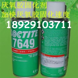 溫州樂泰7649厭氧膠固化劑 LOCTITE7649促進劑批發