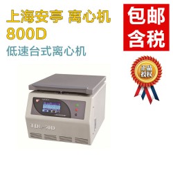 【實(shí)驗(yàn)室離心機(jī)】安亭800D離心機(jī)轉(zhuǎn)速4000_南北潮商城