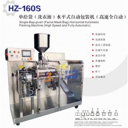 HZ-160S單給袋（洗衣液）水平式自動包裝機（高速全自動）