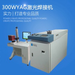 300W YAG光纖金屬激光焊接機品牌廠家哪家好 價格多少錢