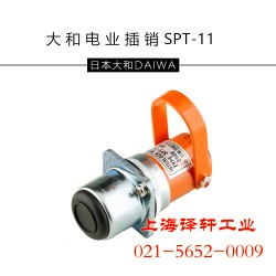 大和電業安全插銷Daiwadengyo連鎖開關SPT-11