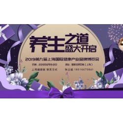 CIHE-2019上海第九屆國際健康品牌博覽會