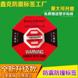 東莞防震標簽防震撞顯示標簽防沖擊指示標簽工廠