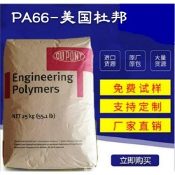 食品級(jí)PA66GF30%>美國(guó)杜邦FE5171