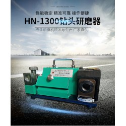 HN-1300鉆頭研磨機