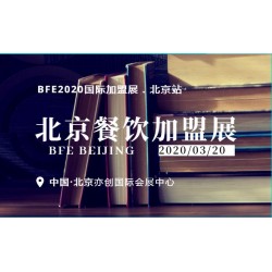 2020第8屆北京餐飲連鎖加盟展|開年首展