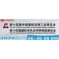 2020上海壓鑄博覽會