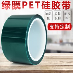 樂立固180℃耐高溫pet綠硅膠帶 綠膜pet膠帶