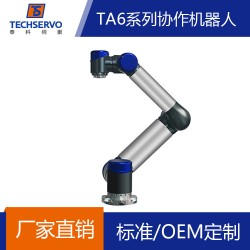 深圳泰科TA6系列協作機器人有效負載5KG OEM定制機械臂