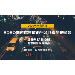 2020年全國安防展會時間表——南京