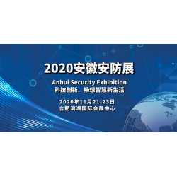 2020安防展