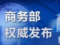 商務部進一步完善出口退稅政策 海關總署進一步降低通關成本