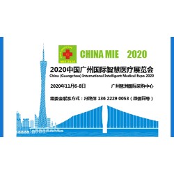 廣州醫博會丨2020中國廣州國際智慧醫療展覽會（招展中）