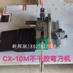 CX-10M不干膠彎刀機(jī)、刀片成型裁剪機(jī)