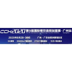 2020廣州餐飲設(shè)備展覽會