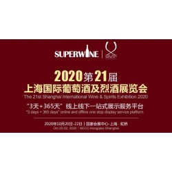 2020年該參加哪場葡萄酒展會，上海SuperWine不可少