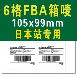 日本站6格105*99mm亞馬遜FBA物流倉存轉運條碼標制作