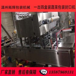 18*12盒裝蔬菜包裝封口機盒子灌裝封口機