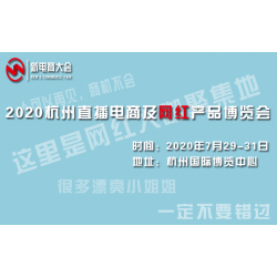 2020杭州新電商網紅直播帶貨博覽會