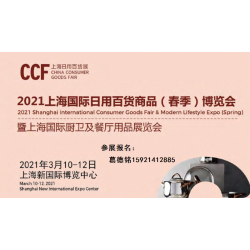 CCF 2021上海國際日用百貨商品博覽會-上海百貨展