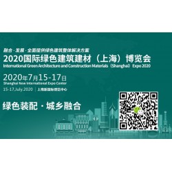 建材展-2020第31屆中國上海國際綠色建筑建材博覽會