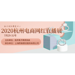 杭州2020直播零售電商網紅帶貨展覽會