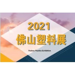 2021中國（廣東·佛山）國際塑料產業博覽會