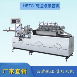 全自動吸管機 紙吸管機   環(huán)保吸管機