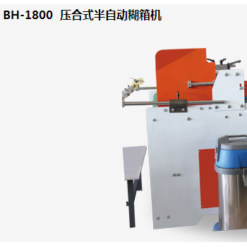 BH-1800  壓合式半自動糊箱機