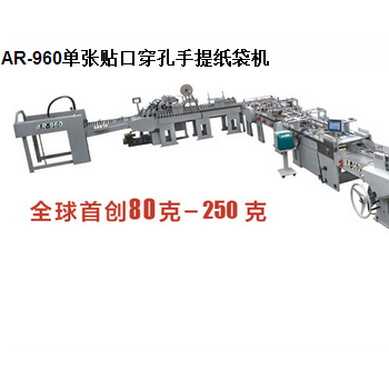 AR-960單張貼口穿孔手提紙袋機