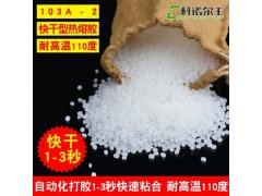 103A-2白色熱熔膠粒 紙箱粘合 1-3秒快速粘合高強度