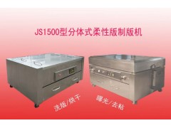 JS2300型分體式柔性版制版機