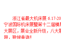 2016浙江省*大機(jī)床展，6.17-20震撼來(lái)襲！