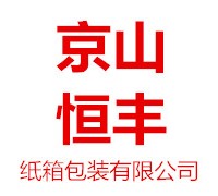 湖北省京山恒豐紙箱包裝有限公司紙箱包裝產品供應