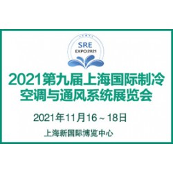 2021第九屆上海國際制冷、空調(diào)與通風系統(tǒng)展覽會