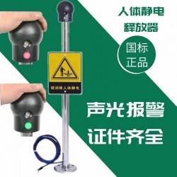 人體靜電釋放球聲光報(bào)警器防爆儀靜電消除器工業(yè)柱本安型觸摸式