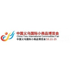 2022義烏小商品展覽會