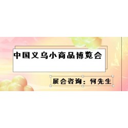 2022義烏小商品展會（義博會）