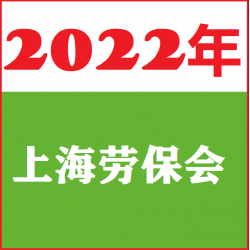 2022上海勞保用品交易會