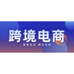 2022福州跨境新電商交易會