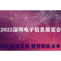 2022深圳智能電子信息展會