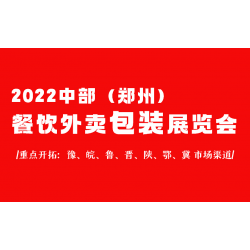 2022鄭州國際可降解包裝制品展